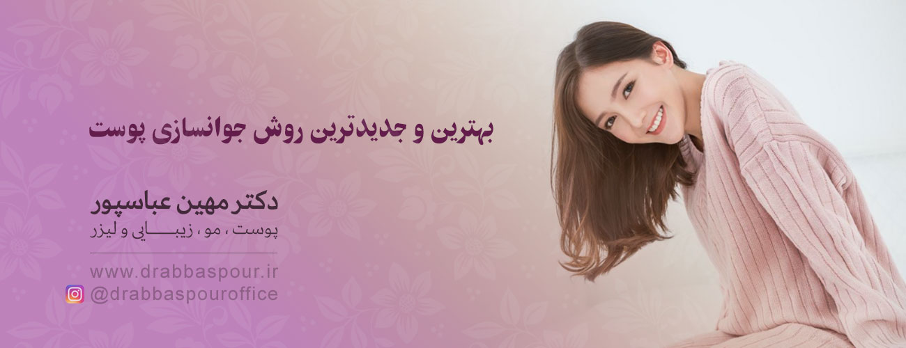 دکتر مهین عباسپور | پوست ، مو ، زیبایی و لیزر